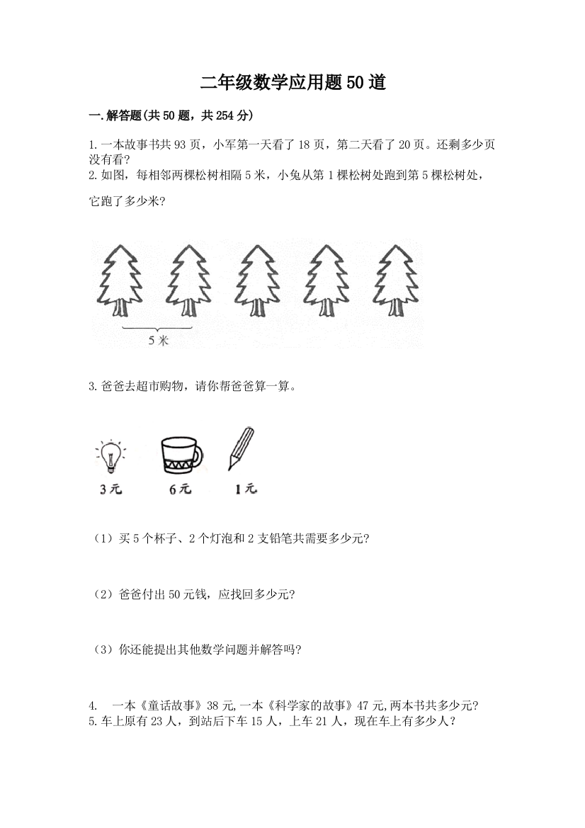 二年级数学应用题50道及答案免费