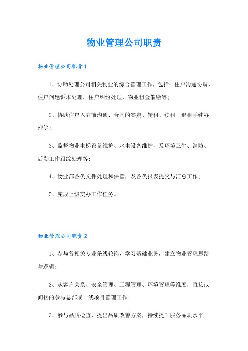 物业管理公司职责