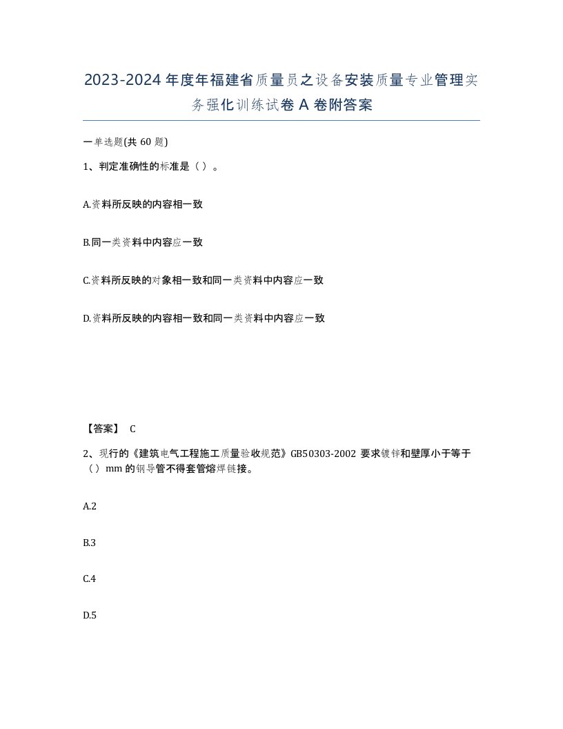 2023-2024年度年福建省质量员之设备安装质量专业管理实务强化训练试卷A卷附答案