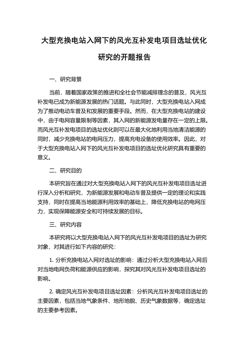 大型充换电站入网下的风光互补发电项目选址优化研究的开题报告