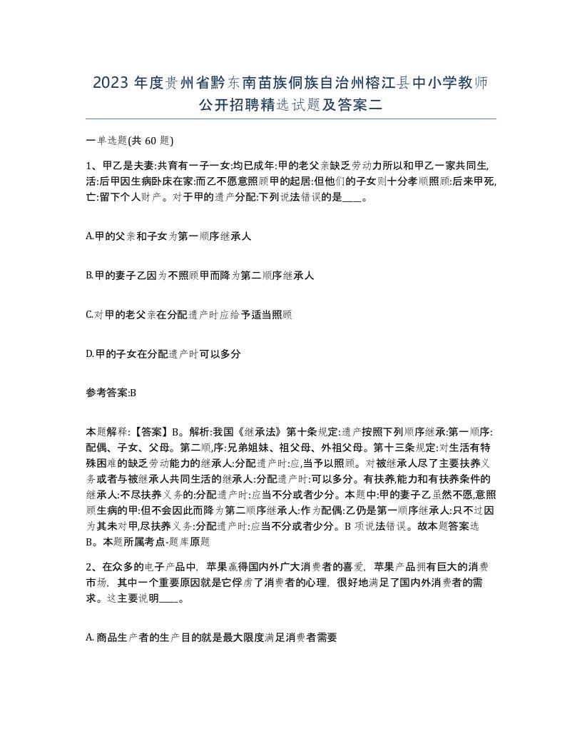 2023年度贵州省黔东南苗族侗族自治州榕江县中小学教师公开招聘试题及答案二