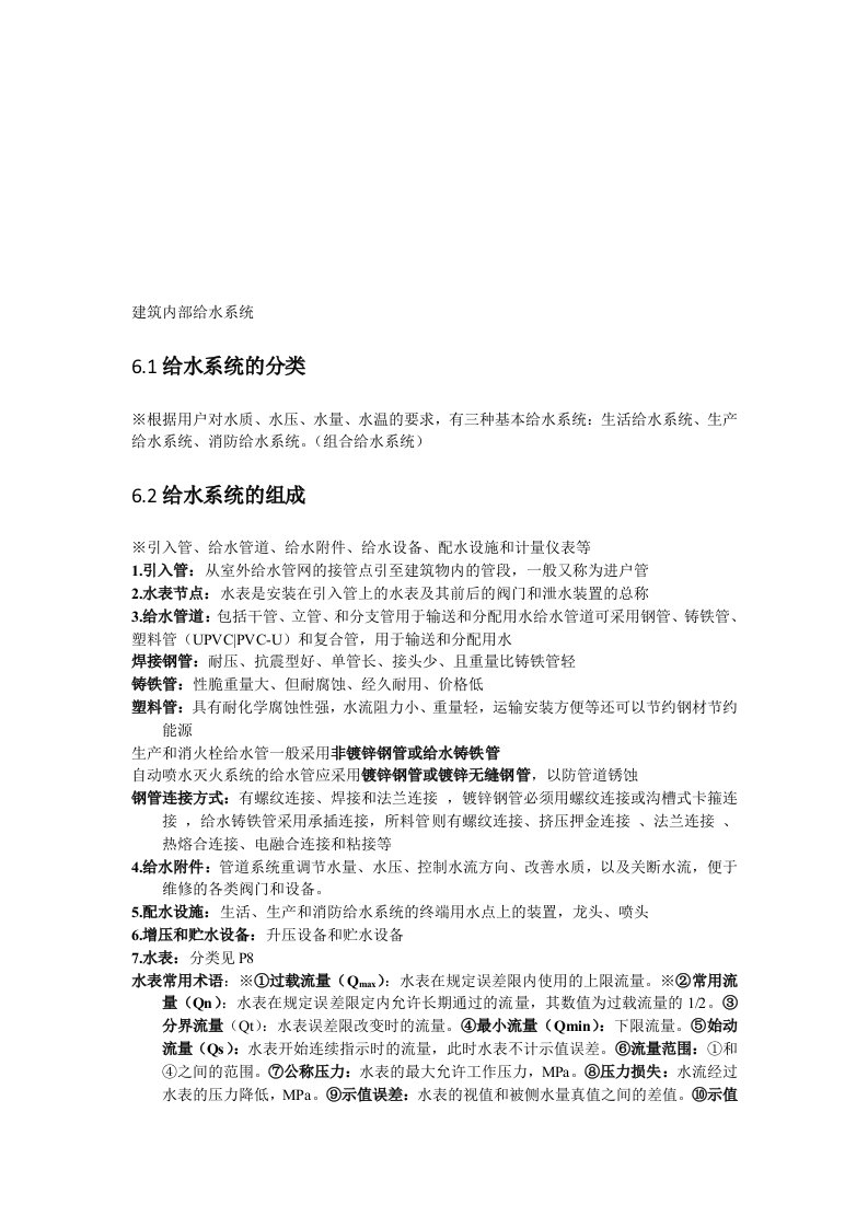 建筑给水排水工程复习资料