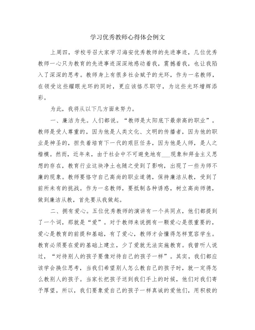 学习优秀教师心得体会例文