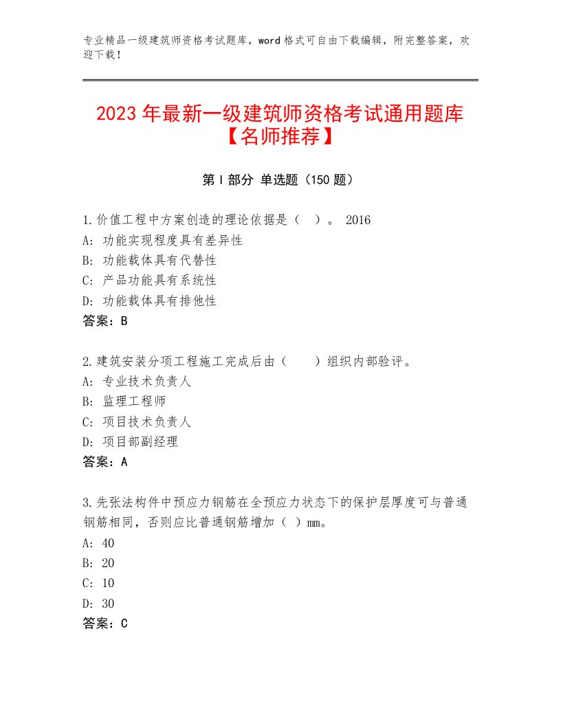 2023年最新一级建筑师资格考试优选题库及完整答案1套