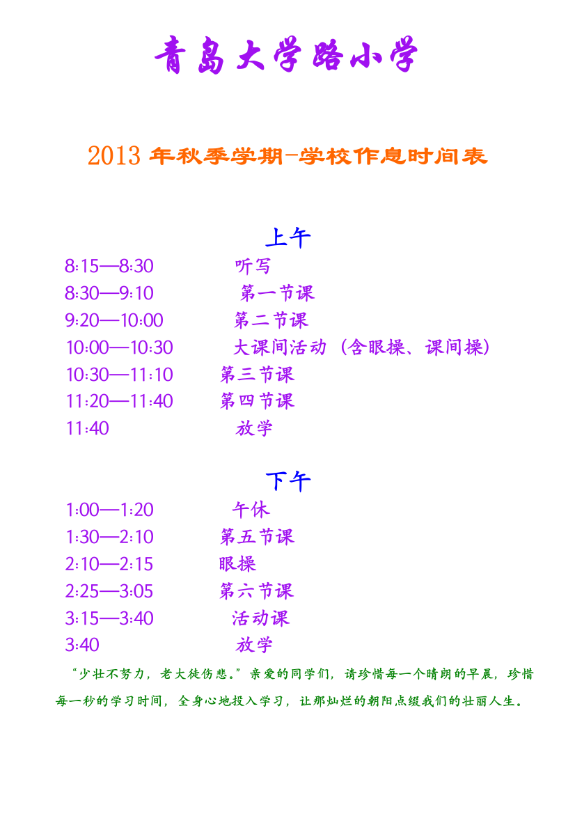 小学学校作息时间表