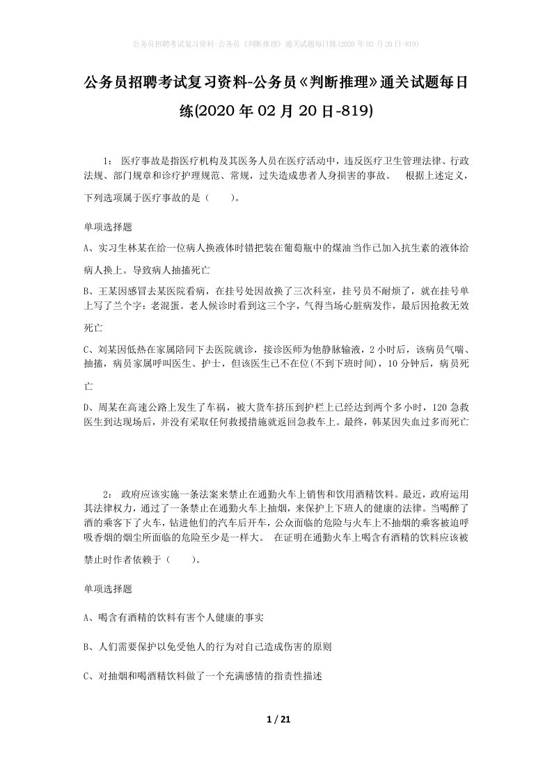 公务员招聘考试复习资料-公务员判断推理通关试题每日练2020年02月20日-819