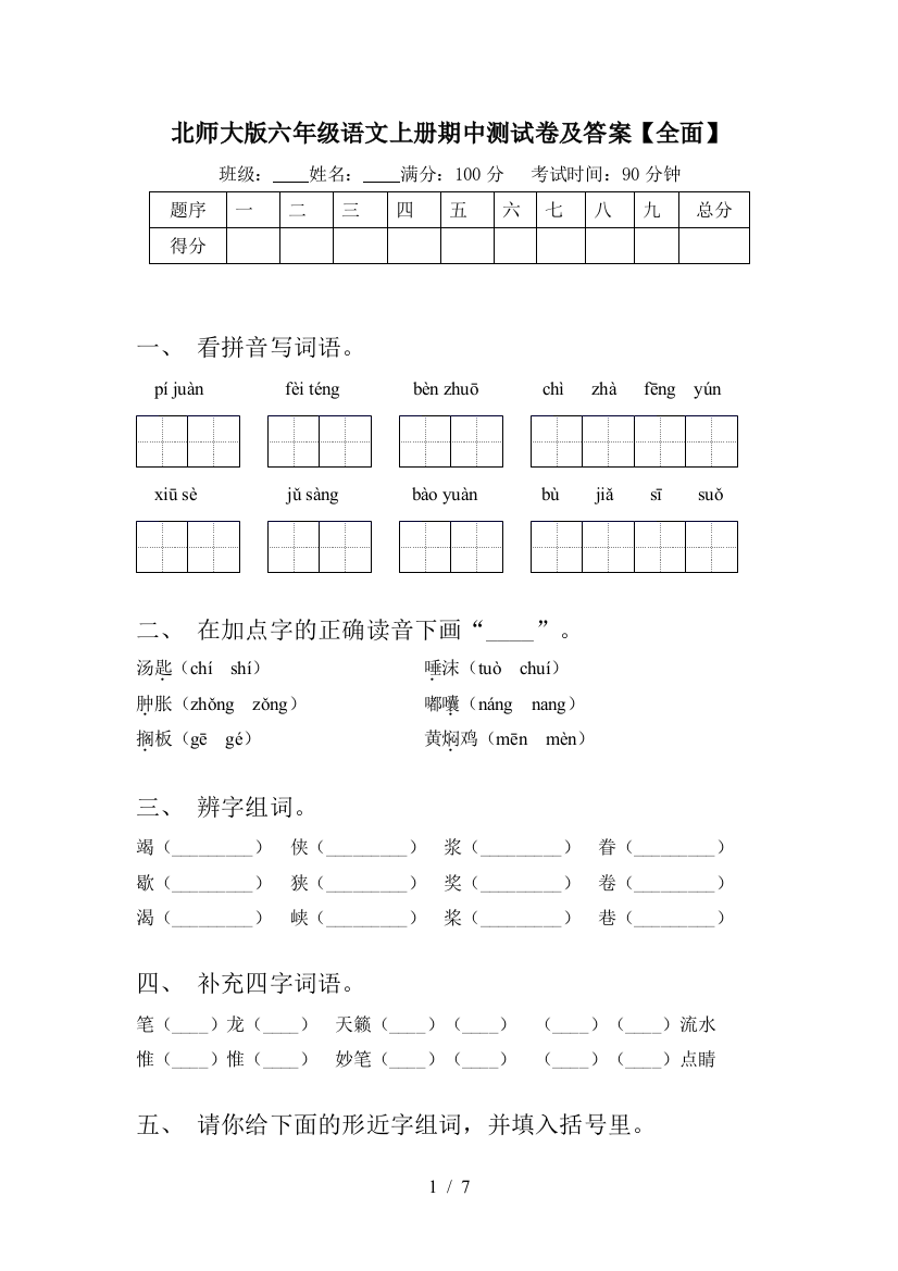 北师大版六年级语文上册期中测试卷及答案【全面】