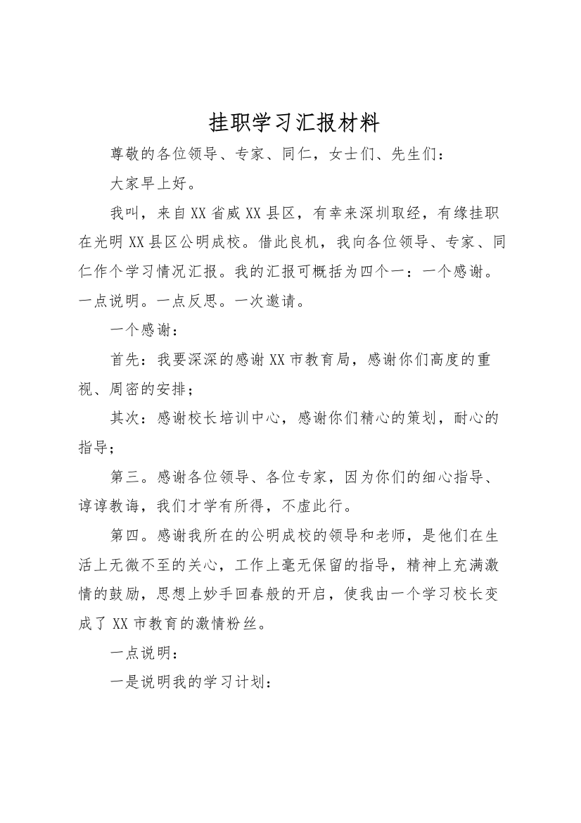 2022年挂职学习汇报材料