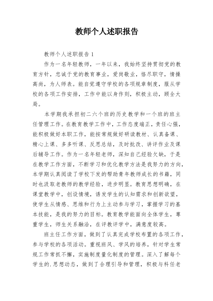 教师个人述职报告_28