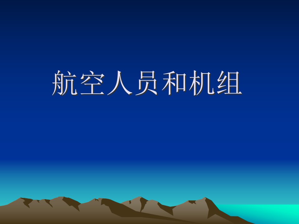 民用航空人员