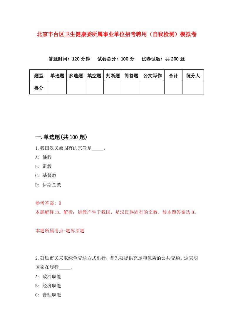 北京丰台区卫生健康委所属事业单位招考聘用自我检测模拟卷第5期