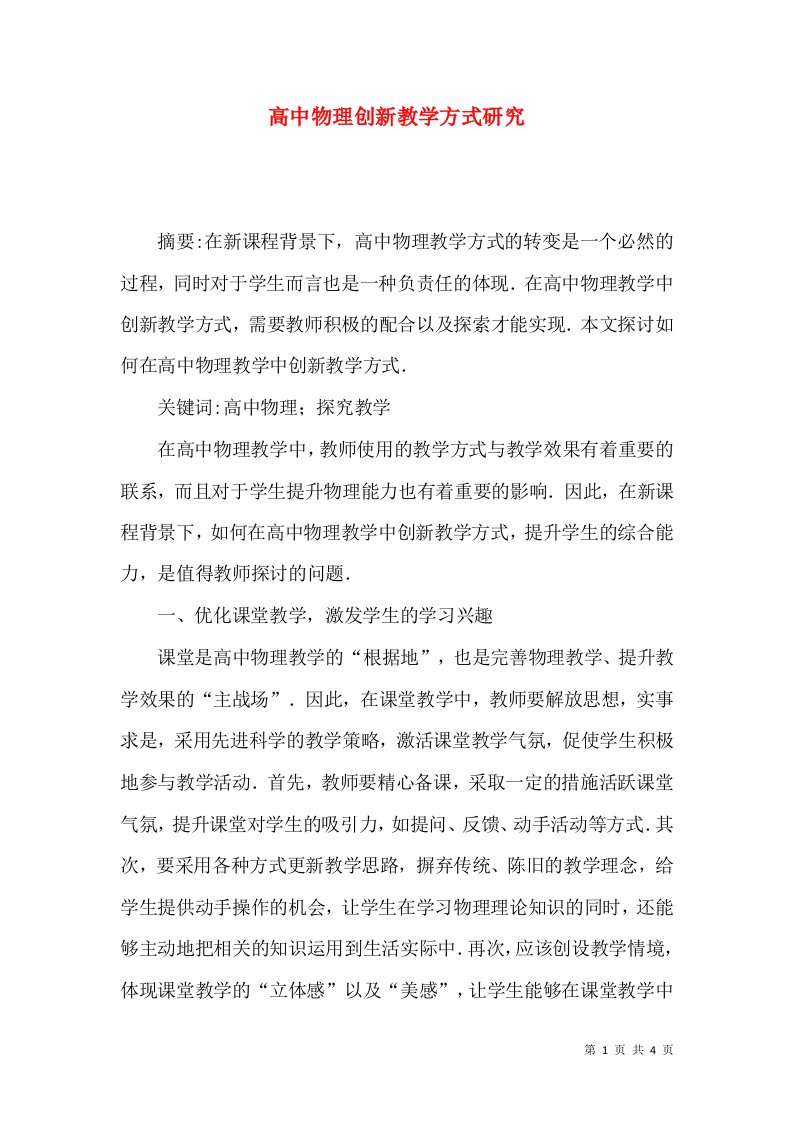 高中物理创新教学方式研究