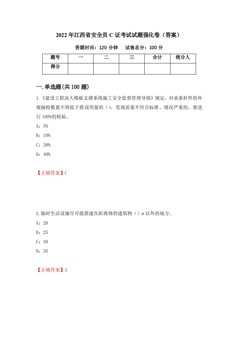 2022年江西省安全员C证考试试题强化卷答案32