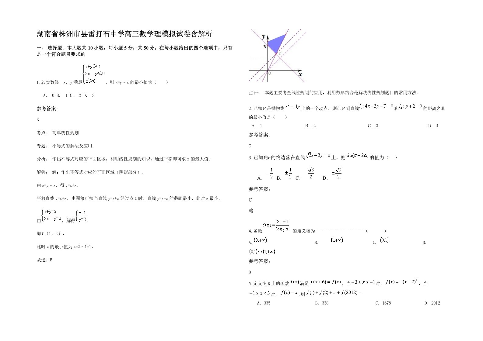 湖南省株洲市县雷打石中学高三数学理模拟试卷含解析