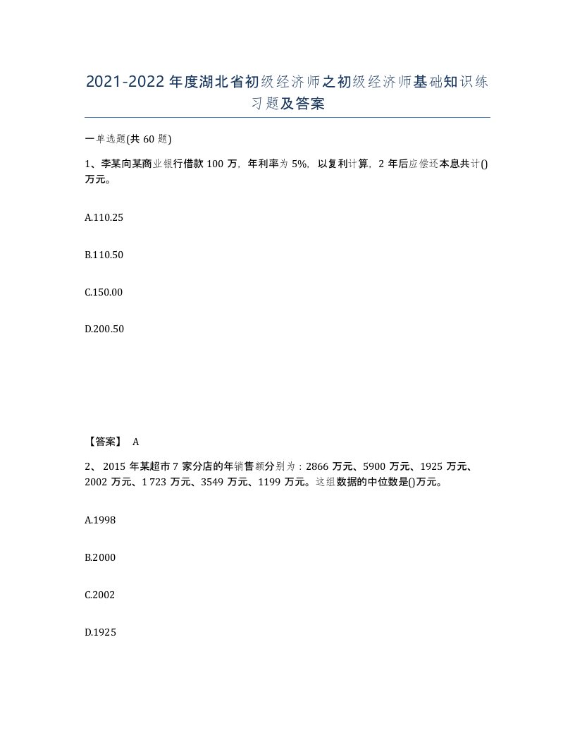 2021-2022年度湖北省初级经济师之初级经济师基础知识练习题及答案