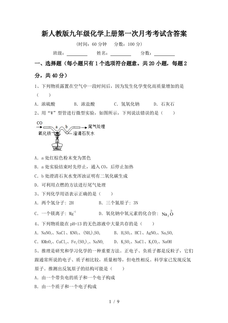 新人教版九年级化学上册第一次月考考试含答案