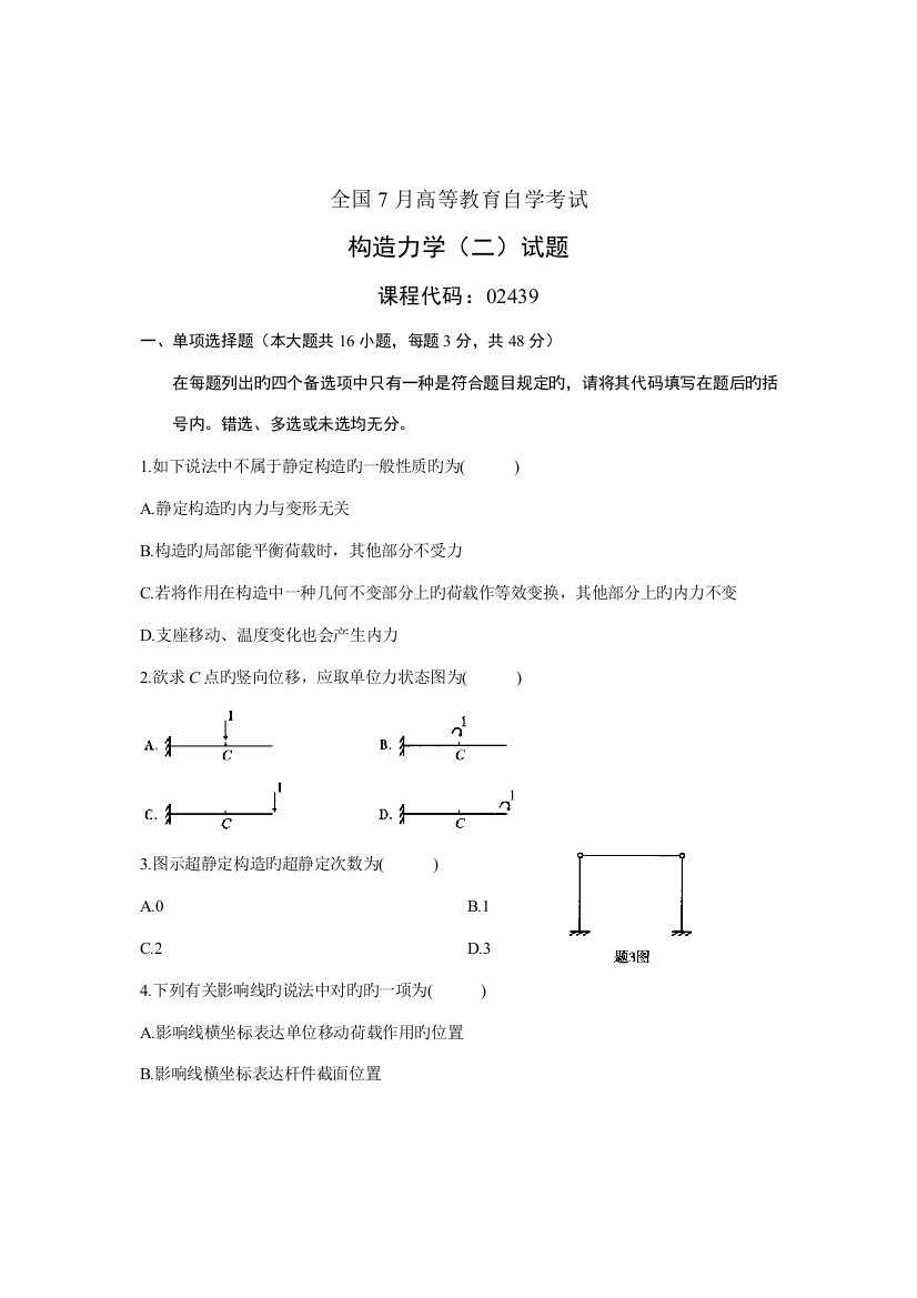 2023年结构力学7月高等教育自学考试试题与答案