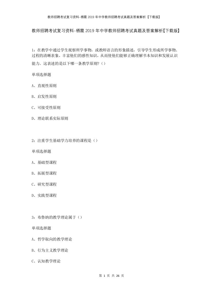 教师招聘考试复习资料-栖霞2019年中学教师招聘考试真题及答案解析下载版