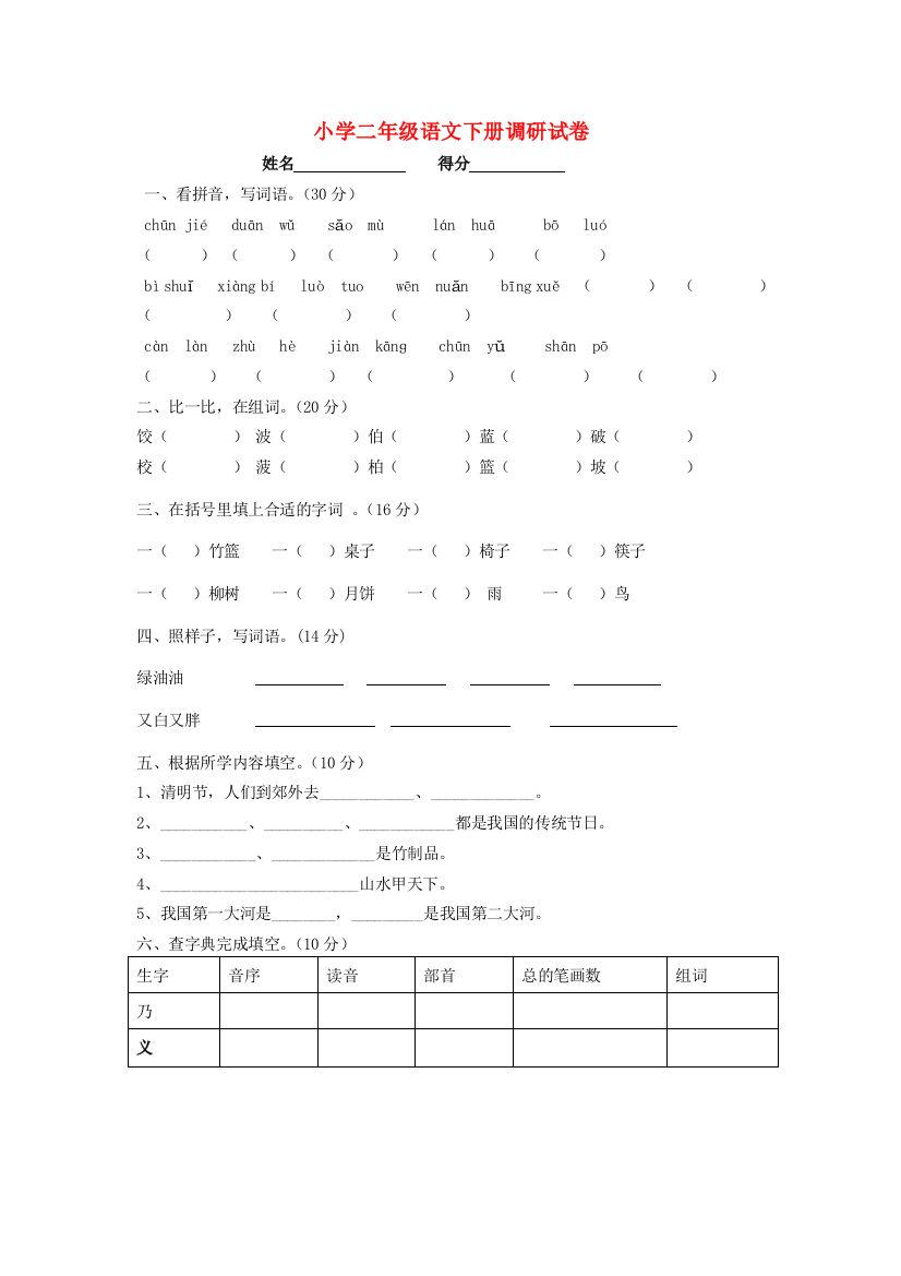 二年级语文下学期调研试卷（无答案）