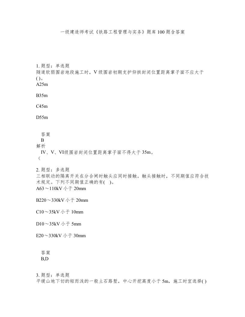 一级建造师考试铁路工程管理与实务题库100题含答案第138版