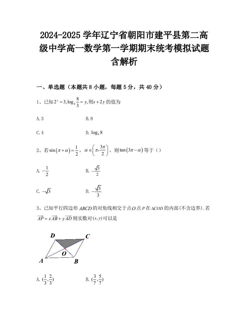 2024-2025学年辽宁省朝阳市建平县第二高级中学高一数学第一学期期末统考模拟试题含解析