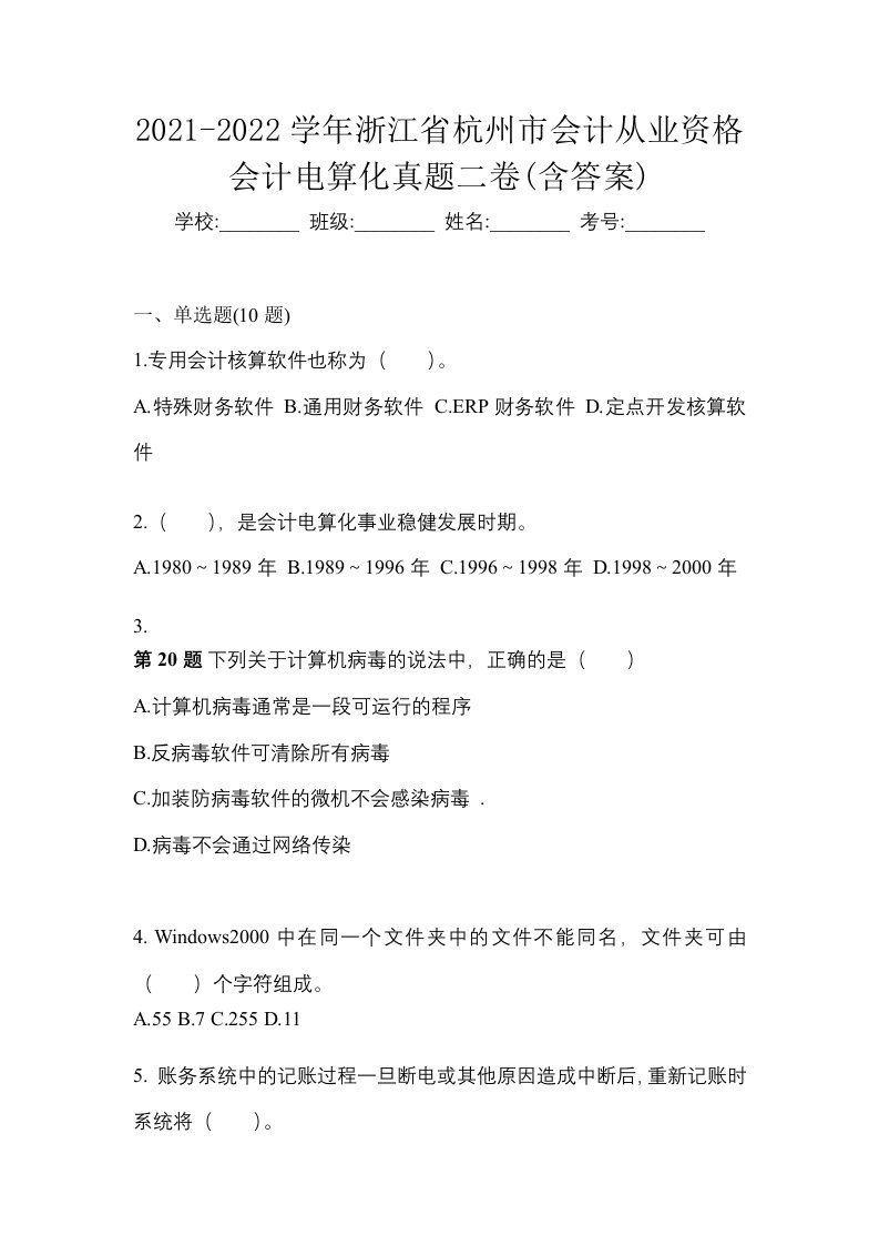 2021-2022学年浙江省杭州市会计从业资格会计电算化真题二卷含答案