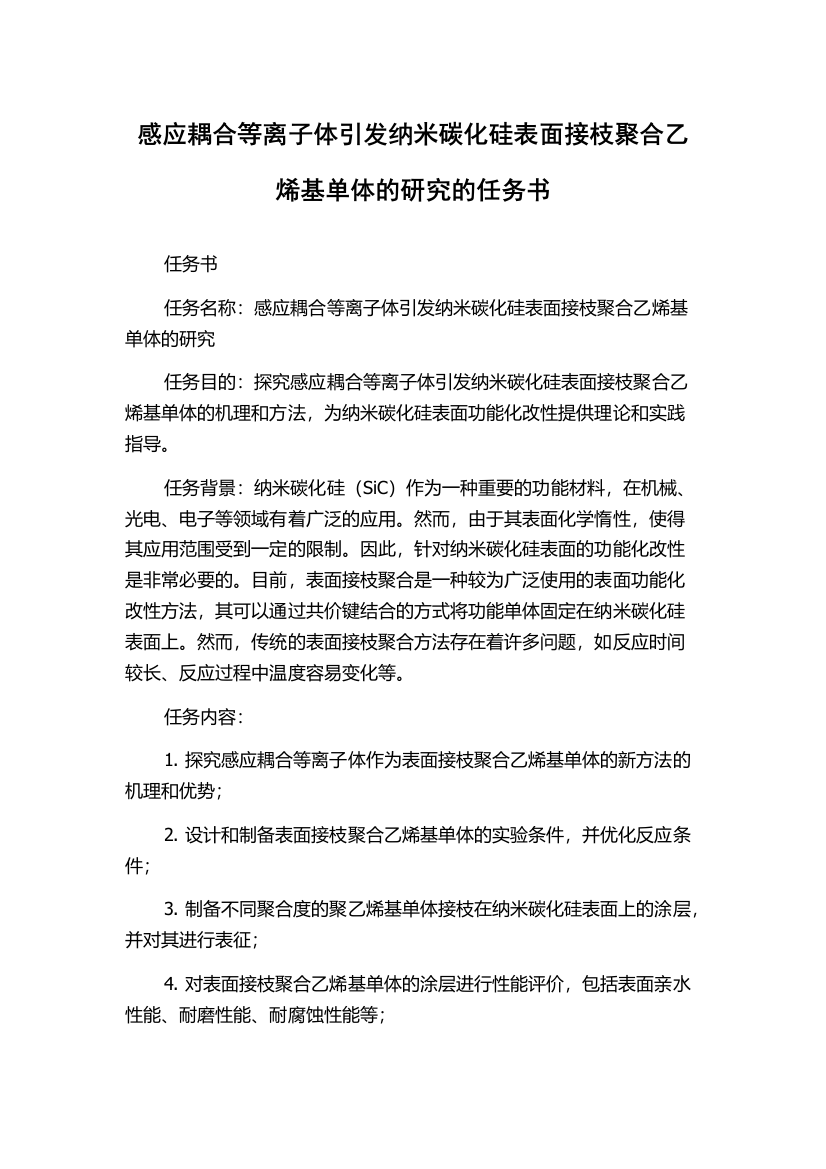 感应耦合等离子体引发纳米碳化硅表面接枝聚合乙烯基单体的研究的任务书