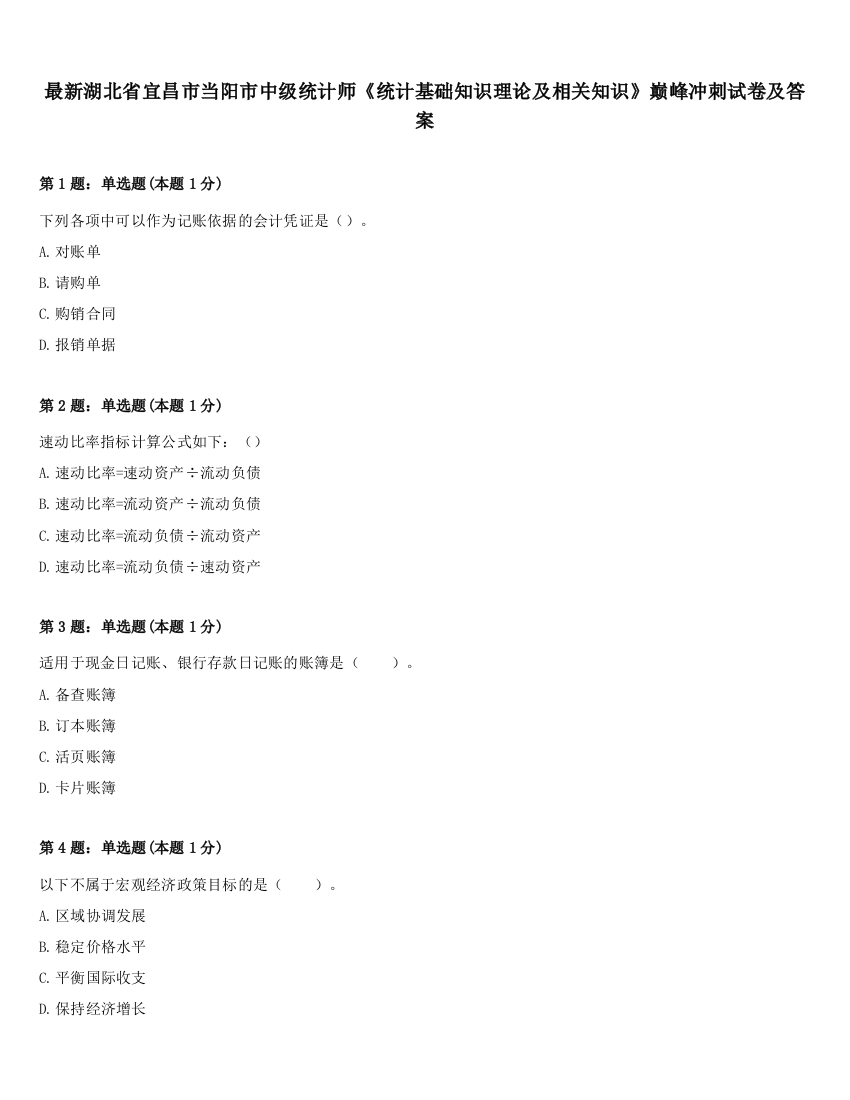 最新湖北省宜昌市当阳市中级统计师《统计基础知识理论及相关知识》巅峰冲刺试卷及答案