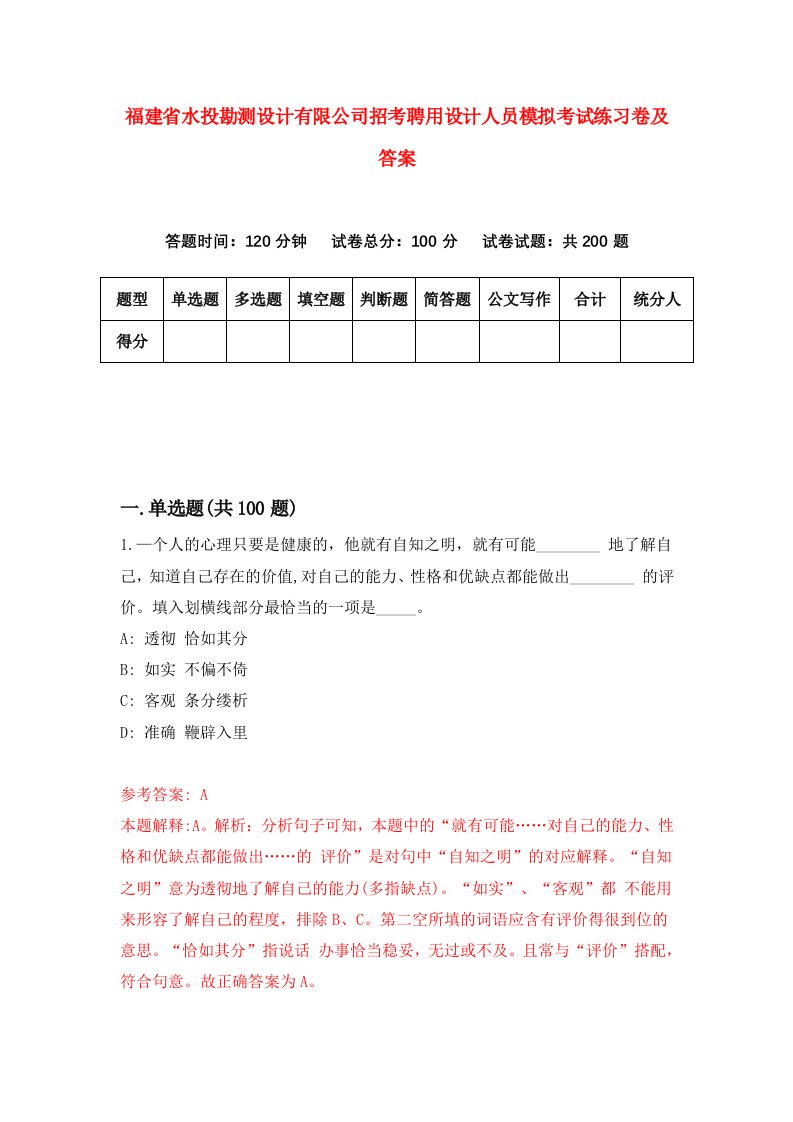 福建省水投勘测设计有限公司招考聘用设计人员模拟考试练习卷及答案第0版