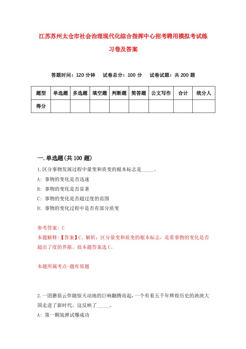 江苏苏州太仓市社会治理现代化综合指挥中心招考聘用模拟考试练习卷及答案第2套