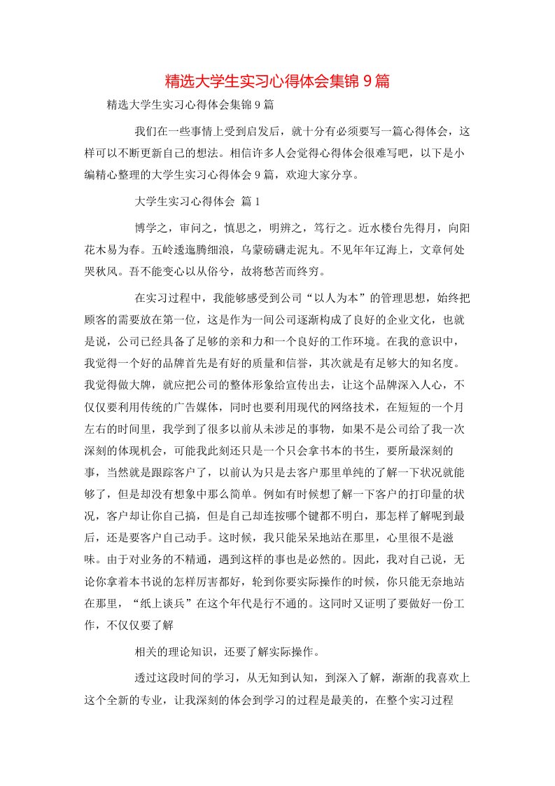 精选大学生实习心得体会集锦9篇