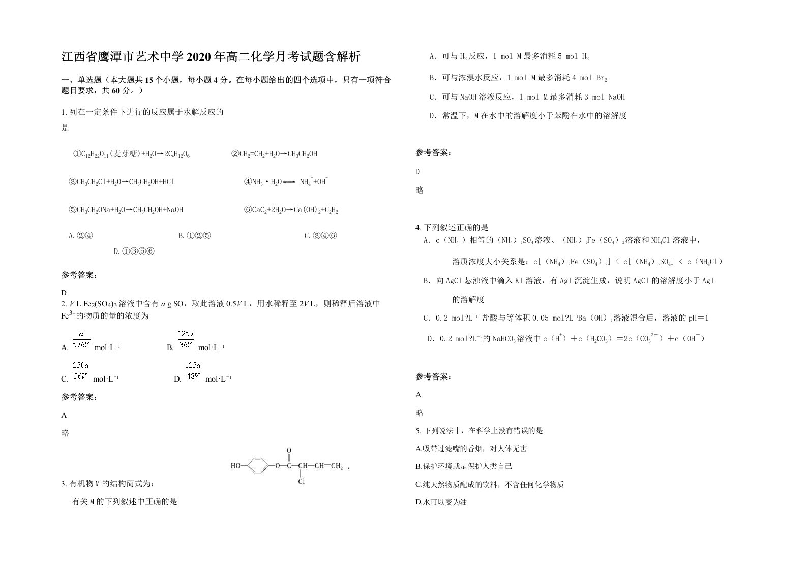 江西省鹰潭市艺术中学2020年高二化学月考试题含解析