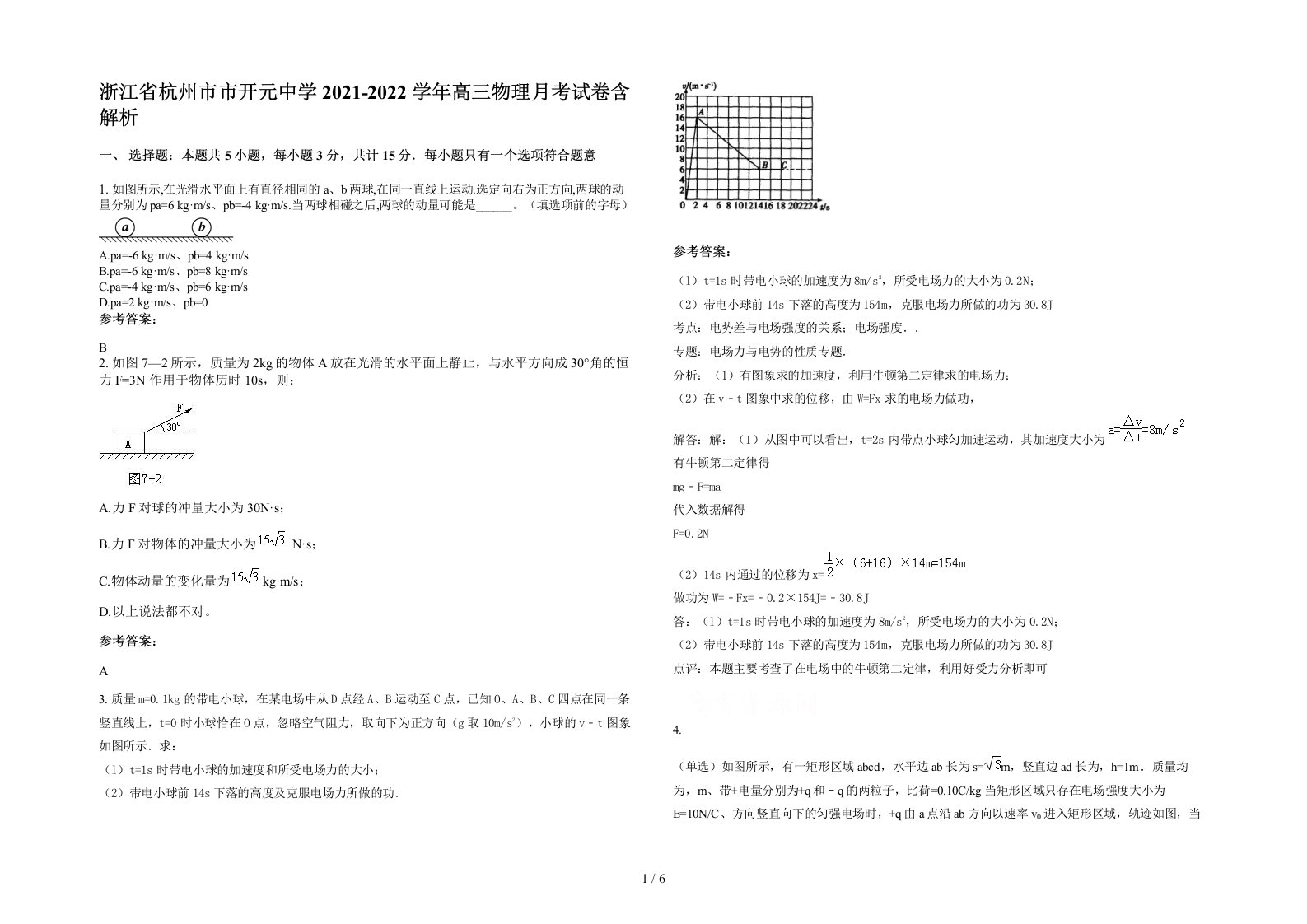 浙江省杭州市市开元中学2021-2022学年高三物理月考试卷含解析