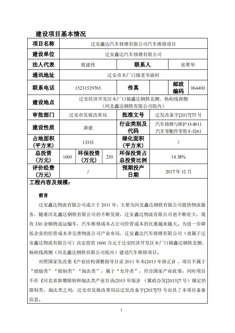 环境影响评价报告公示：迁安鑫达汽车修理有限公司汽车维修项目环评报告