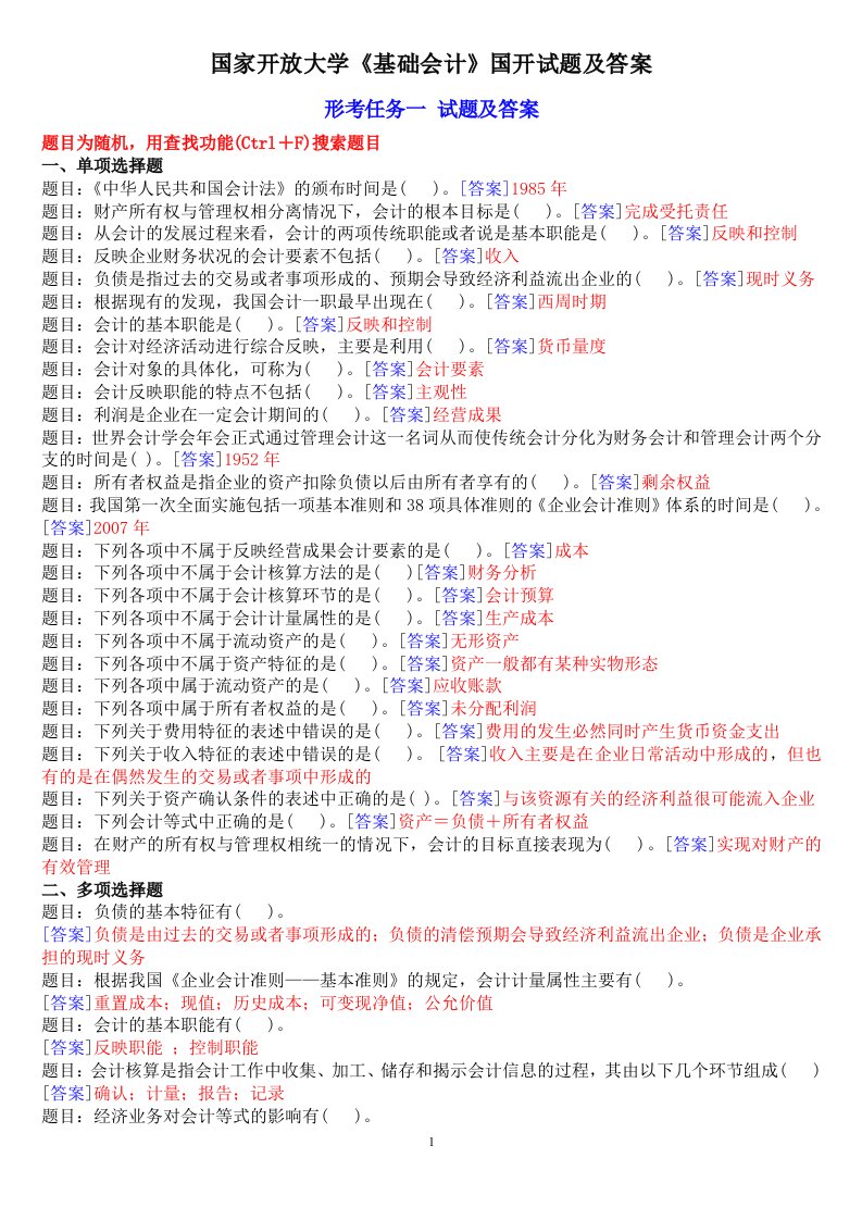 2020国开专科《基础会计》网上形考任务试题及答案