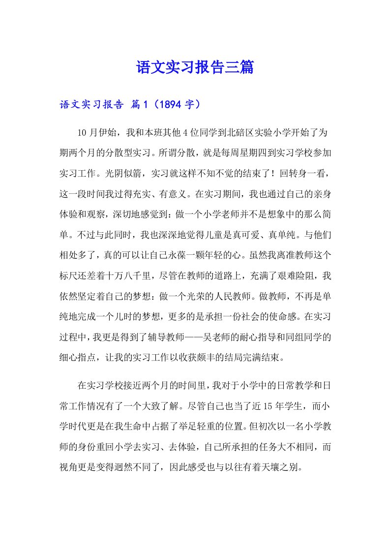 语文实习报告三篇【精选】