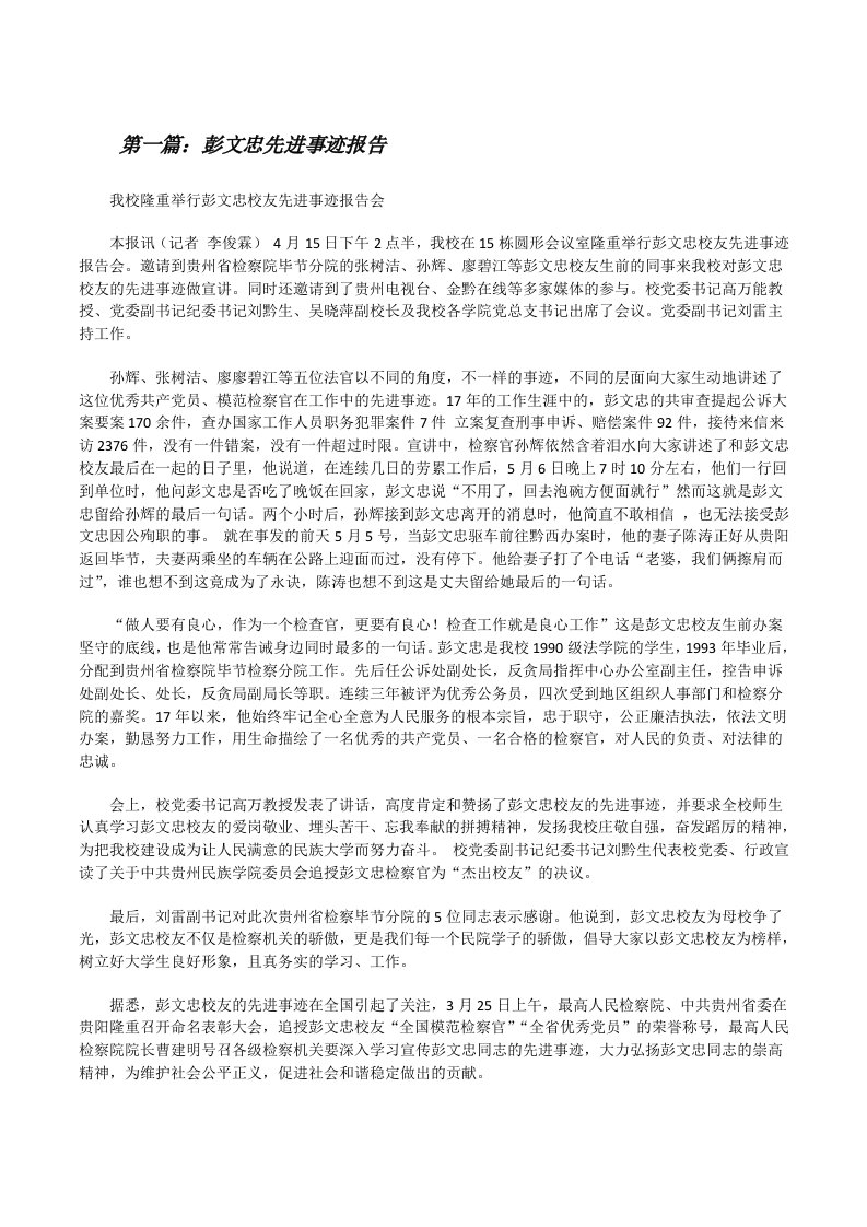 彭文忠先进事迹报告（最终5篇）[修改版]