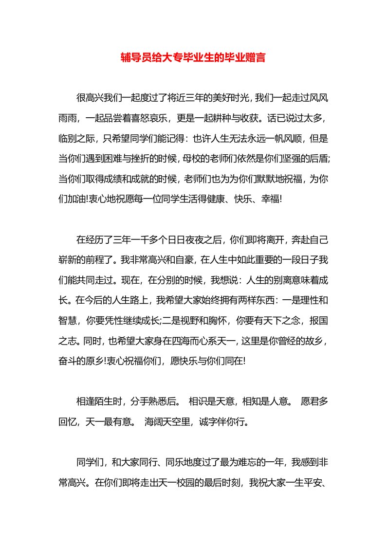 辅导员给大专毕业生的毕业赠言