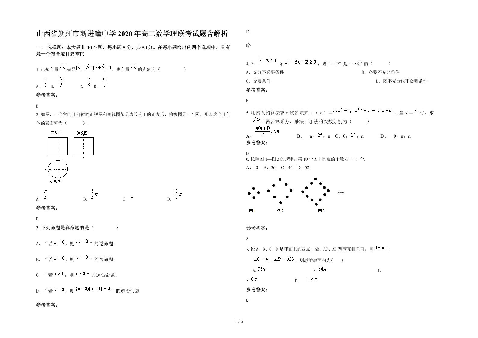 山西省朔州市新进疃中学2020年高二数学理联考试题含解析