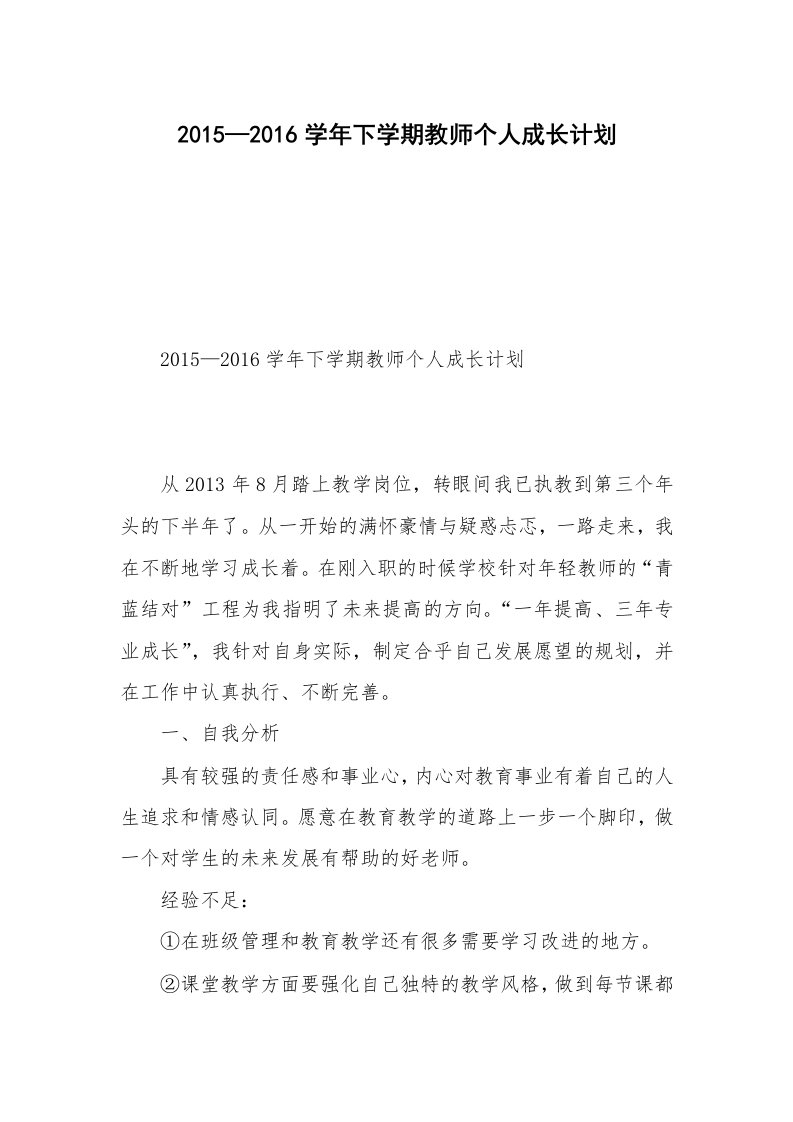 2015—2016学年下学期教师个人成长计划