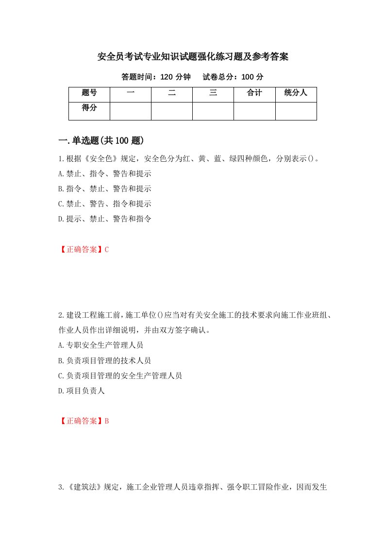 安全员考试专业知识试题强化练习题及参考答案第31卷