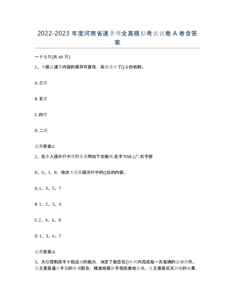 2022-2023年度河南省速录师全真模拟考试试卷A卷含答案