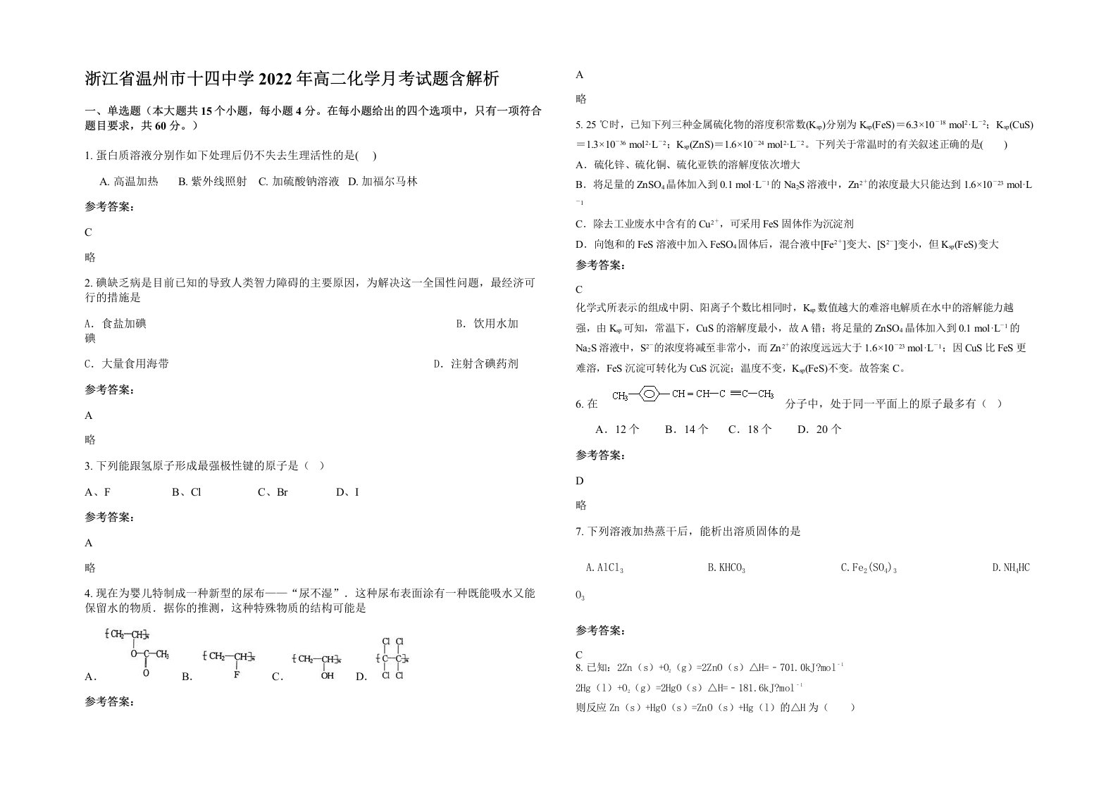 浙江省温州市十四中学2022年高二化学月考试题含解析