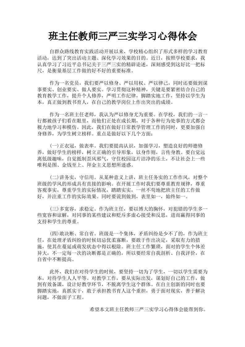 班主任教师三严三实学习心得体会