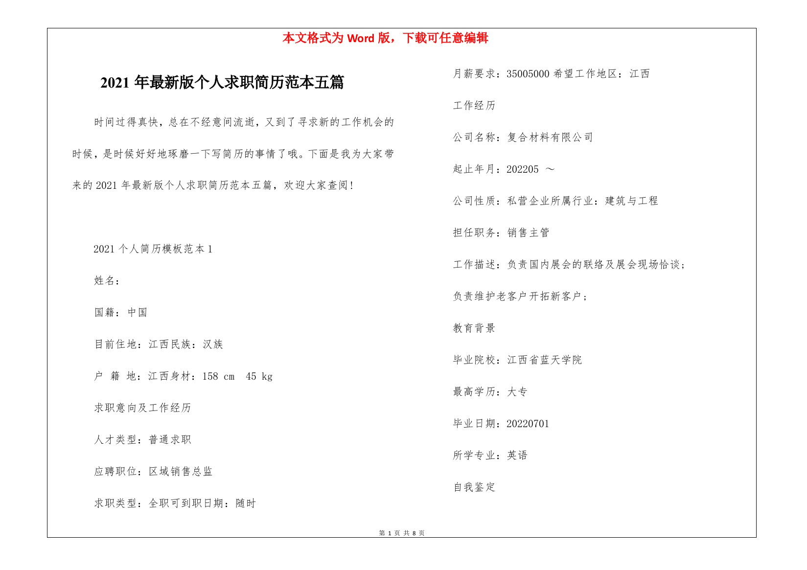 2021年最新版个人求职简历范本五篇