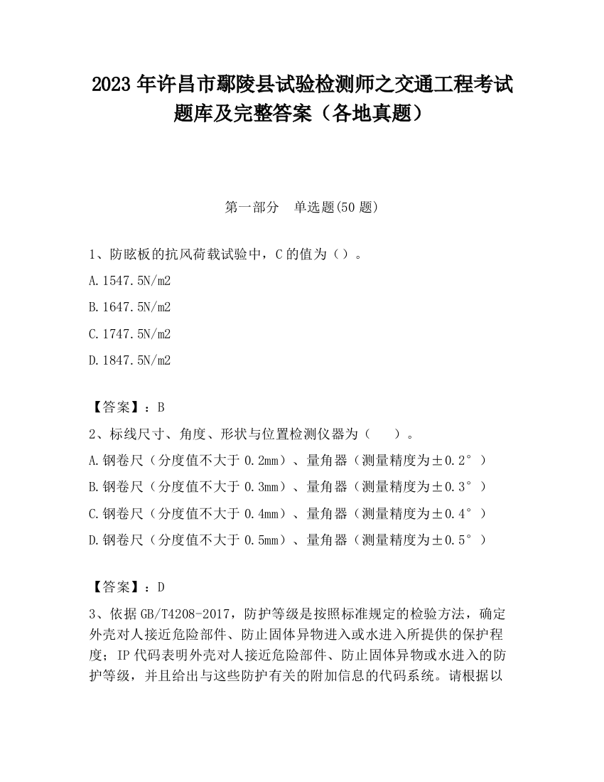 2023年许昌市鄢陵县试验检测师之交通工程考试题库及完整答案（各地真题）