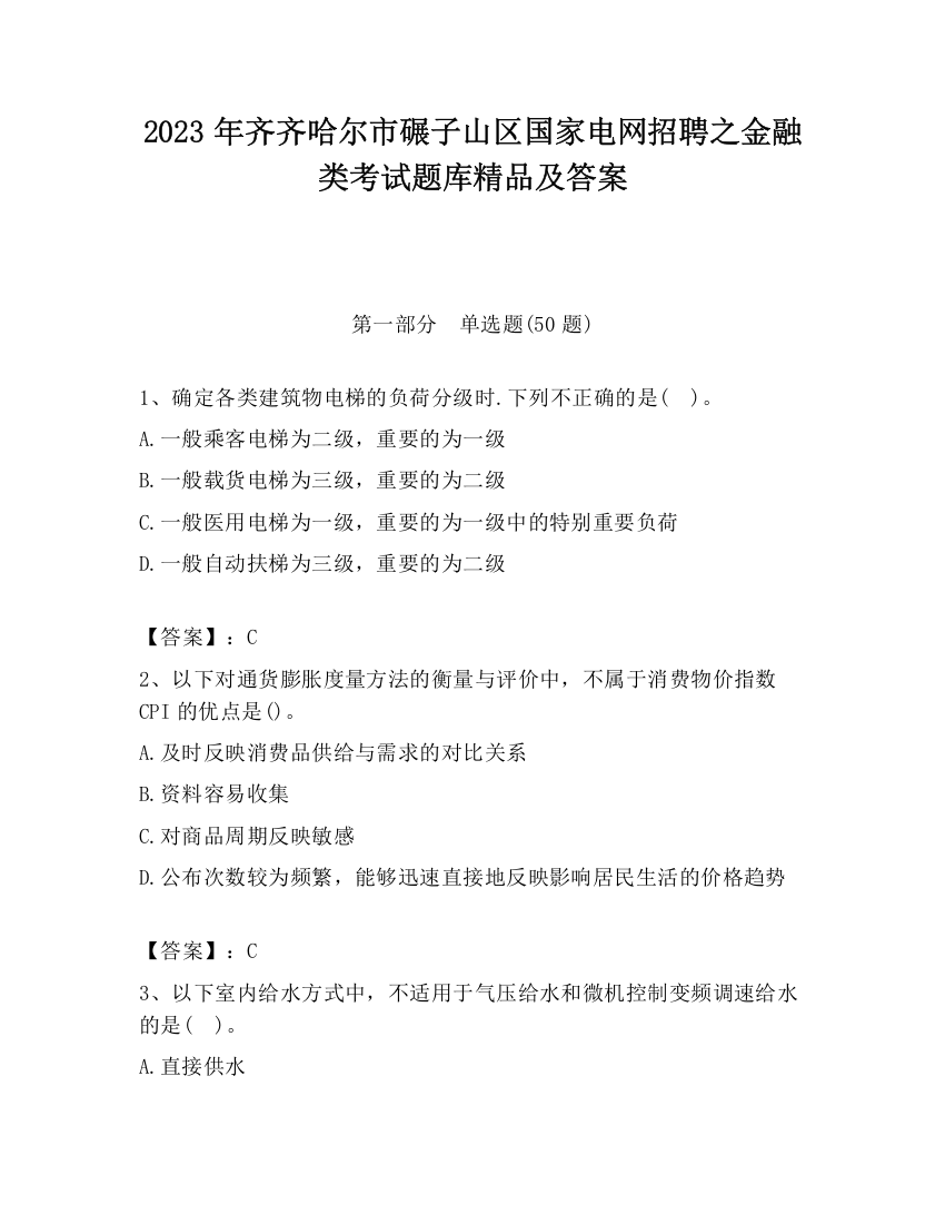 2023年齐齐哈尔市碾子山区国家电网招聘之金融类考试题库精品及答案