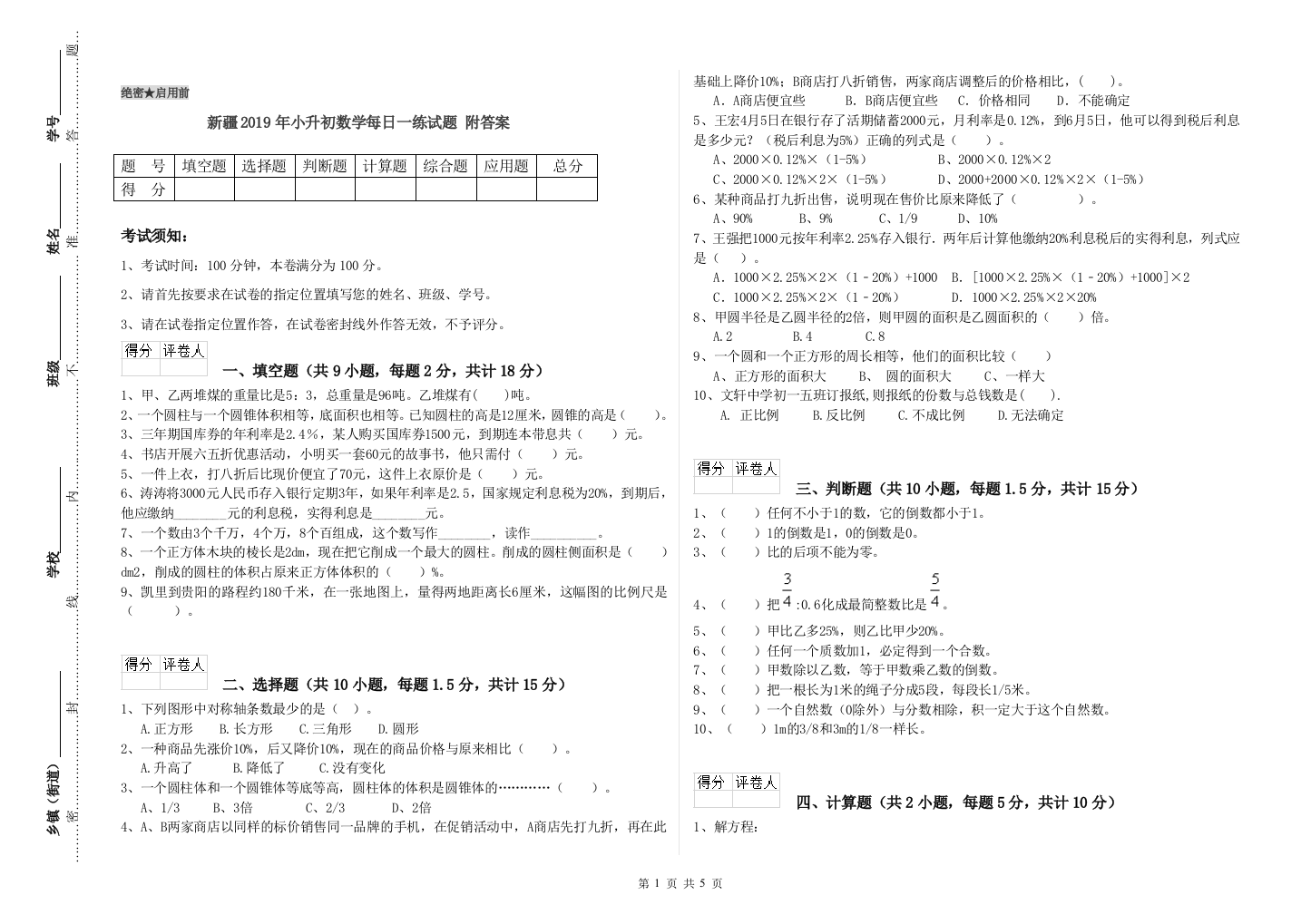 新疆2019年小升初数学每日一练试题-附答案