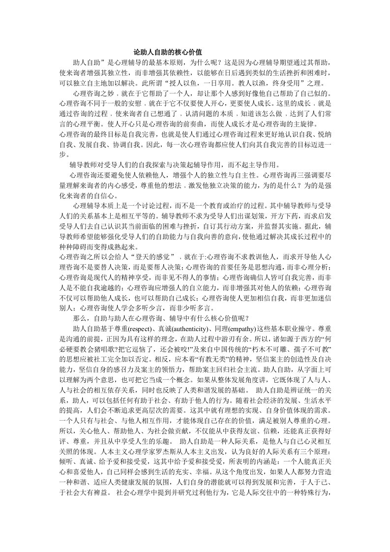 关与助人自助的论文