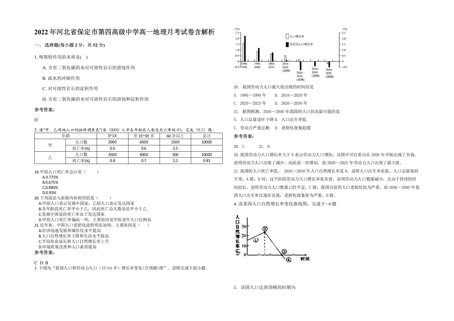 2022年河北省保定市第四高级中学高一地理月考试卷含解析